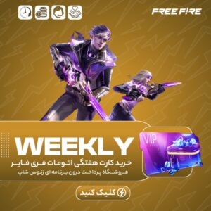 فری فایر اتومات — WEEKLY — کارت هفتگی